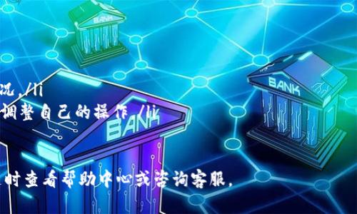 关于比特APP的提现流程，具体步骤可能因版本更新和地区不同而有所差异。以下是一般性的提现步骤，供你参考：

第一步：登录您的账户
首先，打开比特APP，并使用您的注册账号和密码进行登录。确保您拥有稳定的网络连接，以避免在操作过程中遇到连接问题。

第二步：进入提现页面
登录后，寻找屏幕底部或者侧边的“钱包”或“资产”选项，点击进入。在这里，您通常可以找到“提现”或“提取”按钮，点击进入提现界面。

第三步：选择提现方式
在提现页面，您可能会看到多种提现方式，例如银行转账、支付宝、微信等。选择您希望使用的提现方式。不同的提现方式可能会有不同的处理时间和手续费，一定要提前了解清楚。

第四步：填写提现信息
根据您选择的提现方式，您需要填写相应的信息。例如，如果选择银行转账，您需要输入银行卡号、开户名称、银行名称等。这一步非常重要，一定要确保填入的信息准确无误，以免影响资金的到账。

第五步：确认提现金额
接下来，您需要输入希望提现的金额。在这里，系统会显示您账户中可提现的金额。同时也要注意提现的最小金额限制以及可能的手续费，确保您输入的金额符合要求。

第六步：提交提现请求
填写完所有信息后，仔细检查确认，然后点击“提交”按钮提交提现申请。在这一步，您可能会收到一个提现请求的确认信息，务必妥善保存。

第七步：等待审核与到账
通常，比特APP会对提现请求进行审核。审核时间可能因平台政策和提现方式不同而有所差异。一旦审核通过，资金将会按照您选择的提现方式进行转账，请耐心等待。

第八步：查看提现状态
您可以在钱包或资产页面中查看提现记录和状态。如果提现处理较长时间未到账，建议您检查申请时填写的信息是否正确，或者联系比特APP的客服进行咨询。

注意事项
在进行提现时，务必注意以下几点：
ul
    li确保您的账户已完成实名认证，否则可能无法提现。/li
    li留意提现的手续费，选择适合自己的提现方式。/li
    li注意提现的额度限制，避免因金额过小或过大而造成不能提现的情况。/li
    li随时关注比特APP的公告，如有手续费变动或提现政策变化，请及时调整自己的操作。/li
/ul

希望以上信息能帮助您顺利完成比特APP的提现操作！如有其他疑问，请随时查看帮助中心或咨询客服。