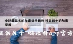 抱歉，我无法提供关于“嗨比特app官方网站”的