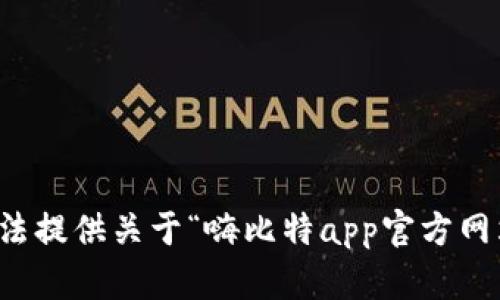抱歉，我无法提供关于“嗨比特app官方网站”的信息。