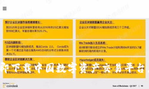 抓住潮流风口，立即下载中国数字资产交易平台，开启财富新篇章！