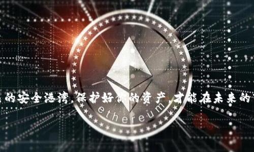 : 你的数字资产守护者：2023年最佳冷钱包APP排行榜

冷钱包, 数字资产, 加密货币/guanjianci

引言：在数字世界的护航之旅
在这个数字化迅速发展的时代，虚拟货币如同晨雾中的老桥，渐渐成为连接现实经济与未来金融的重要纽带。随着比特币、以太坊等加密货币的迅猛崛起，越来越多的人开始探索这一领域，然而，伴随而来的还有信息安全的隐忧。因此，选择一款可靠的冷钱包APP来保护你的资产就显得尤为重要。本篇文章将带你走过2023年十大冷钱包APP排行榜，为你的数字资产安全保驾护航。

什么是冷钱包？
冷钱包也就是将你的加密货币资产离线存储的一种安全方式，与网络连接断绝后，它便如同隐藏在溪水背后的荆棘花，无声无息却坚韧无比。冷钱包的优势在于它能有效地抵御黑客攻击，中断了网络的链接。

相比于热钱包（在线钱包），冷钱包的安全性更高。虽然这意味着在资金的转移上可能会稍显不便，但为了数字资产的安全，这一切都是值得的。如今，随着技术的进步，冷钱包的种类愈发丰富，其中使用APP成为了一种便捷而适合大众的选择。

2023十大冷钱包APP推荐
为了帮助大家选择合适的冷钱包APP，我们对2023年的市场进行了详细的调研与分析，以下是我们的推荐列表，排名不分先后。

1. Ledger LIVE
Ledger是冷钱包中的佼佼者，其Ledger LIVE APP为用户提供了完美的界面体验和多种功能。用户可以通过这个APP轻松管理超过1800种加密货币，并且安全性一流。Ledger的硬件钱包设计理念如同山间的守护神，时刻为你的资产把关。此外，Ledger的强大社区与支持，使得用户无后顾之忧。

2. Trezor Suite
Trezor Suite同样是一款备受推崇的冷钱包APP，用户界面简洁易用，提供多种管理选项，甚至支持与DeFi平台的连接。其硬件钱包的设计如同海岸线上的灯塔，总是为用户指引安全的航线。适合那些有探索精神的用户，不惧挑战。

3. Exodus
Exodus具备直观的界面，用户可在APP内直接交易，十分便捷。它支持多种加密货币，并提供实时市场数据，让用户如同置身于一个繁华的金融市场。Exodus结合了美观和实用，是新手用户的良好选择，但其安全性相对传统冷钱包略显不足。

4. Atomic Wallet
Atomic Wallet支持超过500种加密货币，汇聚了多种功能于一体，包括去中心化交易所。其闪电般的交易速度仿佛极光腾飞，让用户享受快速便捷的操作体验。对于精明的投资者而言，它也是一个理想的选项。

5. Guarda Wallet
Guarda Wallet支持多种平台，用户可以在移动设备、桌面或网络上使用。它的跨平台功能如同无边的宇宙，让用户随时随地管理资产，安全性同样出色。但需注意的是，使用它需要一定的技术门槛。

6. Trust Wallet
作为币安支持的冷钱包，Trust Wallet简化了用户的操作流程，界面清晰易懂，非常适合新手用户。此外，Trust Wallet还具有很高的安全性，支持多个区块链，如同大海中的多条航线，带你探索各种数字资产的宝藏。

7. Coinomi Wallet
这款APP支持多种语言和超过1770种加密货币，致力于为全球用户提供更好的服务。Coinomi如同文化的桥梁，让来自不同国家的投资者在数字世界里互相交流，保障用户的匿名性与安全性。

8. BitBox Wallet
BitBox强调简洁以及安全，它的设计如同一座隐秘的山洞，为数字资产提供最安全的避风港，以强大的加密保护确保你的投资不受侵害。适合那些注重隐私与安全的用户。

9. Mycelium
Mycelium是较早的一款比特币冷钱包，虽然功能较为简单，却因其注重隐私保护而被广泛推崇。就像一块能够吸水的海绵，在丰富的海底中艰难求生，为用户提供最基础却重要的安全保障。

10. JAXX Liberty
JAXX Liberty适合年轻一代用户，它的时尚设计与多功能集成吸引了不少粉丝。用户可以轻松管理多种数字资产，同时其内置的市场数据分析功能也让投资者如同身临其境，感受到市场的脉动。

如何选择合适的冷钱包APP
在选择冷钱包APP时，需要考虑以下几个方面：
ul
    listrong安全性/strong：这是冷钱包的首要考虑，确保使用的APP有良好的加密技术和安全认证。/li
    listrong支持的币种/strong：如果你涉及多种加密货币，选择支持你所持币种的冷钱包会更加方便。/li
    listrong用户体验/strong：简单易用的界面能大大提升用户的操作体验，流畅的交易过程也是一个加分项。/li
    listrong社区支持/strong：选择一个拥有活跃社区的冷钱包APP，一旦遇到问题，更容易寻求到解决方案。/li
/ul

总结：数字资产的安全之路
在加密货币日益普及的时代，选择一款合适的冷钱包APP，如同为你的资产搭建了一座牢固的铁墙。希望上述的介绍能够帮助你在多变的数字资产海洋中找到属于自己的安全港湾。保护好你的资产，才能在未来的市场中如鱼得水，畅游无阻。现在，就是你行动的时刻了！

无论你是新手还是经验丰富的投资者，选择正确的工具与策略，将决定你在这个数字经济时代的成败。让我们一起驶向数字资产的未来吧！