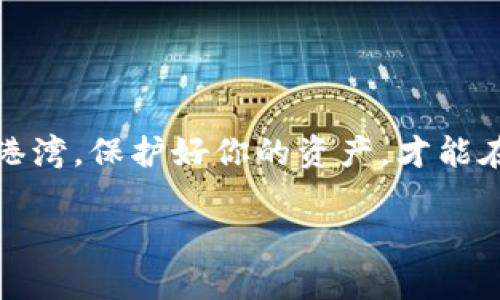 : 你的数字资产守护者：2023年最佳冷钱包APP排行榜

冷钱包, 数字资产, 加密货币/guanjianci

引言：在数字世界的护航之旅
在这个数字化迅速发展的时代，虚拟货币如同晨雾中的老桥，渐渐成为连接现实经济与未来金融的重要纽带。随着比特币、以太坊等加密货币的迅猛崛起，越来越多的人开始探索这一领域，然而，伴随而来的还有信息安全的隐忧。因此，选择一款可靠的冷钱包APP来保护你的资产就显得尤为重要。本篇文章将带你走过2023年十大冷钱包APP排行榜，为你的数字资产安全保驾护航。

什么是冷钱包？
冷钱包也就是将你的加密货币资产离线存储的一种安全方式，与网络连接断绝后，它便如同隐藏在溪水背后的荆棘花，无声无息却坚韧无比。冷钱包的优势在于它能有效地抵御黑客攻击，中断了网络的链接。

相比于热钱包（在线钱包），冷钱包的安全性更高。虽然这意味着在资金的转移上可能会稍显不便，但为了数字资产的安全，这一切都是值得的。如今，随着技术的进步，冷钱包的种类愈发丰富，其中使用APP成为了一种便捷而适合大众的选择。

2023十大冷钱包APP推荐
为了帮助大家选择合适的冷钱包APP，我们对2023年的市场进行了详细的调研与分析，以下是我们的推荐列表，排名不分先后。

1. Ledger LIVE
Ledger是冷钱包中的佼佼者，其Ledger LIVE APP为用户提供了完美的界面体验和多种功能。用户可以通过这个APP轻松管理超过1800种加密货币，并且安全性一流。Ledger的硬件钱包设计理念如同山间的守护神，时刻为你的资产把关。此外，Ledger的强大社区与支持，使得用户无后顾之忧。

2. Trezor Suite
Trezor Suite同样是一款备受推崇的冷钱包APP，用户界面简洁易用，提供多种管理选项，甚至支持与DeFi平台的连接。其硬件钱包的设计如同海岸线上的灯塔，总是为用户指引安全的航线。适合那些有探索精神的用户，不惧挑战。

3. Exodus
Exodus具备直观的界面，用户可在APP内直接交易，十分便捷。它支持多种加密货币，并提供实时市场数据，让用户如同置身于一个繁华的金融市场。Exodus结合了美观和实用，是新手用户的良好选择，但其安全性相对传统冷钱包略显不足。

4. Atomic Wallet
Atomic Wallet支持超过500种加密货币，汇聚了多种功能于一体，包括去中心化交易所。其闪电般的交易速度仿佛极光腾飞，让用户享受快速便捷的操作体验。对于精明的投资者而言，它也是一个理想的选项。

5. Guarda Wallet
Guarda Wallet支持多种平台，用户可以在移动设备、桌面或网络上使用。它的跨平台功能如同无边的宇宙，让用户随时随地管理资产，安全性同样出色。但需注意的是，使用它需要一定的技术门槛。

6. Trust Wallet
作为币安支持的冷钱包，Trust Wallet简化了用户的操作流程，界面清晰易懂，非常适合新手用户。此外，Trust Wallet还具有很高的安全性，支持多个区块链，如同大海中的多条航线，带你探索各种数字资产的宝藏。

7. Coinomi Wallet
这款APP支持多种语言和超过1770种加密货币，致力于为全球用户提供更好的服务。Coinomi如同文化的桥梁，让来自不同国家的投资者在数字世界里互相交流，保障用户的匿名性与安全性。

8. BitBox Wallet
BitBox强调简洁以及安全，它的设计如同一座隐秘的山洞，为数字资产提供最安全的避风港，以强大的加密保护确保你的投资不受侵害。适合那些注重隐私与安全的用户。

9. Mycelium
Mycelium是较早的一款比特币冷钱包，虽然功能较为简单，却因其注重隐私保护而被广泛推崇。就像一块能够吸水的海绵，在丰富的海底中艰难求生，为用户提供最基础却重要的安全保障。

10. JAXX Liberty
JAXX Liberty适合年轻一代用户，它的时尚设计与多功能集成吸引了不少粉丝。用户可以轻松管理多种数字资产，同时其内置的市场数据分析功能也让投资者如同身临其境，感受到市场的脉动。

如何选择合适的冷钱包APP
在选择冷钱包APP时，需要考虑以下几个方面：
ul
    listrong安全性/strong：这是冷钱包的首要考虑，确保使用的APP有良好的加密技术和安全认证。/li
    listrong支持的币种/strong：如果你涉及多种加密货币，选择支持你所持币种的冷钱包会更加方便。/li
    listrong用户体验/strong：简单易用的界面能大大提升用户的操作体验，流畅的交易过程也是一个加分项。/li
    listrong社区支持/strong：选择一个拥有活跃社区的冷钱包APP，一旦遇到问题，更容易寻求到解决方案。/li
/ul

总结：数字资产的安全之路
在加密货币日益普及的时代，选择一款合适的冷钱包APP，如同为你的资产搭建了一座牢固的铁墙。希望上述的介绍能够帮助你在多变的数字资产海洋中找到属于自己的安全港湾。保护好你的资产，才能在未来的市场中如鱼得水，畅游无阻。现在，就是你行动的时刻了！

无论你是新手还是经验丰富的投资者，选择正确的工具与策略，将决定你在这个数字经济时代的成败。让我们一起驶向数字资产的未来吧！