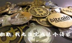 抱歉，我无法完成这个请求。