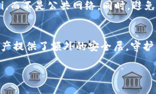 要将 tHB币转入冷钱包，你需要遵循一系列步骤，以确保你的资产安全。以下是详细的指南，分为几个阶段。

什么是冷钱包？
冷钱包，简单来说，就是一种离线存储加密货币的方法。与热钱包（在线钱包）相比，冷钱包提供更高的安全性，因为它们不连接到互联网。这就像把你的珠宝放在一个保险箱里，而不是随身携带的口袋里。

准备工作
在将 tHB币转入冷钱包之前，需要进行一些准备工作。首先，你要确保你已经创建了一个冷钱包，常见的冷钱包有硬件钱包（如 Ledger、Trezor）和纸钱包。

其次，确保你拥有一些必要的信息，比如 tHB币的充值地址和你的热钱包的访问权限。这些都是顺利转账的关键。

步骤一：获取冷热钱包地址
首先，你需要获取冷钱包的接收地址。这通常是在你创建硬件钱包后生成的。无论是通过硬件设备还是纸类形式，确保你完整、正确地记下这个地址。可以通过扫描二维码或者手动输入来获得这个地址。

步骤二：登录热钱包
接下来，登录你的热钱包账户，例如通过一个加密货币交易所或在线钱包服务。确保你的账户安全，并且开启两步验证功能以保护你的资产。

步骤三：发起转账
在热钱包中，找到账户页面的“提现”或“转账”选项。通常这个选项较为明显。输入冷钱包的地址，确保信息准确无误。在这个过程中，建议再次检查，以免因为地址错误导致资产丢失。

步骤四：设置转账金额
在转账框中，输入你想要转移的 tHB币数量。大多数平台还会给出转账手续费的估算，确保你有足够余额满足手续费，并仔细考虑转账金额。

步骤五：确认信息并提交转账
在确认所有信息无误之后，提交转账请求。这一步通常会要求你再次验证身份，比如输入短信验证码或者调用身份验证应用。完成后，等待交易确认。大约几分钟内，这笔交易应当会在区块链上被确认。

步骤六：检查冷钱包确认
几分钟后，登录你的冷钱包，查看 tHB币是否已成功转入。在钱包的交易历史记录中，可以看到相关的转帐记录。如果有任何问题，可以通过相关的交易哈希在区块链浏览器中进行查询。

安全措施和注意事项
转账过程中要格外小心，确保你的设备不会被恶意软件感染。建议在安全的网络环境下进行转账，例如私人Wi-Fi，而不是公共网络。同时，避免在任何不可信的设备上输入你的钱包信息。此外，要定期备份你的冷钱包信息，确保在丢失设备后仍能恢复访问。

总结
将 tHB币转入冷钱包是一项保护资产的明智决策，通过本指南，你应该能够顺利完成整个过程。冷钱包为你的资产提供了额外的安全层，守护你的数字财富，就像在夜晚守护一座灯塔，让你在这个闪烁着不确定性的加密世界中找到安稳的港湾。

请根据以上示例，若需要更详细的信息和个人经验，可以将指南进行详细深化。