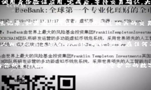 要将 tHB币转入冷钱包，你需要遵循一系列步骤，以确保你的资产安全。以下是详细的指南，分为几个阶段。

什么是冷钱包？
冷钱包，简单来说，就是一种离线存储加密货币的方法。与热钱包（在线钱包）相比，冷钱包提供更高的安全性，因为它们不连接到互联网。这就像把你的珠宝放在一个保险箱里，而不是随身携带的口袋里。

准备工作
在将 tHB币转入冷钱包之前，需要进行一些准备工作。首先，你要确保你已经创建了一个冷钱包，常见的冷钱包有硬件钱包（如 Ledger、Trezor）和纸钱包。

其次，确保你拥有一些必要的信息，比如 tHB币的充值地址和你的热钱包的访问权限。这些都是顺利转账的关键。

步骤一：获取冷热钱包地址
首先，你需要获取冷钱包的接收地址。这通常是在你创建硬件钱包后生成的。无论是通过硬件设备还是纸类形式，确保你完整、正确地记下这个地址。可以通过扫描二维码或者手动输入来获得这个地址。

步骤二：登录热钱包
接下来，登录你的热钱包账户，例如通过一个加密货币交易所或在线钱包服务。确保你的账户安全，并且开启两步验证功能以保护你的资产。

步骤三：发起转账
在热钱包中，找到账户页面的“提现”或“转账”选项。通常这个选项较为明显。输入冷钱包的地址，确保信息准确无误。在这个过程中，建议再次检查，以免因为地址错误导致资产丢失。

步骤四：设置转账金额
在转账框中，输入你想要转移的 tHB币数量。大多数平台还会给出转账手续费的估算，确保你有足够余额满足手续费，并仔细考虑转账金额。

步骤五：确认信息并提交转账
在确认所有信息无误之后，提交转账请求。这一步通常会要求你再次验证身份，比如输入短信验证码或者调用身份验证应用。完成后，等待交易确认。大约几分钟内，这笔交易应当会在区块链上被确认。

步骤六：检查冷钱包确认
几分钟后，登录你的冷钱包，查看 tHB币是否已成功转入。在钱包的交易历史记录中，可以看到相关的转帐记录。如果有任何问题，可以通过相关的交易哈希在区块链浏览器中进行查询。

安全措施和注意事项
转账过程中要格外小心，确保你的设备不会被恶意软件感染。建议在安全的网络环境下进行转账，例如私人Wi-Fi，而不是公共网络。同时，避免在任何不可信的设备上输入你的钱包信息。此外，要定期备份你的冷钱包信息，确保在丢失设备后仍能恢复访问。

总结
将 tHB币转入冷钱包是一项保护资产的明智决策，通过本指南，你应该能够顺利完成整个过程。冷钱包为你的资产提供了额外的安全层，守护你的数字财富，就像在夜晚守护一座灯塔，让你在这个闪烁着不确定性的加密世界中找到安稳的港湾。

请根据以上示例，若需要更详细的信息和个人经验，可以将指南进行详细深化。