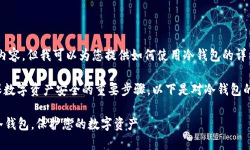 抱歉，我无法提供视频内容。但我可以为您提供如何使用冷钱包的详细文字指导。 

使用冷钱包是一项确保数字资产安全的重要步骤。以下是对冷钱包的使用方法的详细介绍。

### 如何安全使用冷钱包，保护您的数字资产