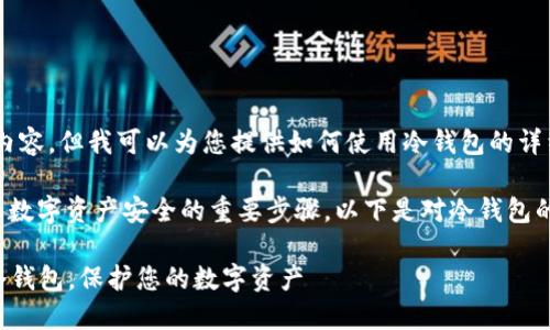 抱歉，我无法提供视频内容。但我可以为您提供如何使用冷钱包的详细文字指导。 

使用冷钱包是一项确保数字资产安全的重要步骤。以下是对冷钱包的使用方法的详细介绍。

### 如何安全使用冷钱包，保护您的数字资产