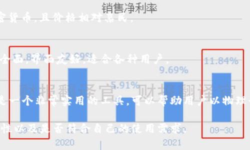 冷钱包是一种以离线方式存储加密货币的设备或软件，提供了相对安全的环境，以防止黑客攻击和恶意软件。下面是一些知名的冷钱包品牌：

1. **Ledger**  
   Ledger是一家知名的硬件钱包制造商，提供如Ledger Nano S和Ledger Nano X等产品。这些设备被广泛认为是市面上最安全的选择之一。

2. **Trezor**  
   Trezor是市场上第一款硬件钱包的制造商，旗下产品包括Trezor One和Trezor Model T。Trezor以其用户友好的界面和高安全性著称。

3. **KeepKey**  
   KeepKey是一款设计独特的硬件钱包，具有大屏幕和简易的用户体验。它提供了基本的加密货币存储功能。

4. **BitBox**  
   BitBox是一款小巧的硬件钱包，注重隐私和安全，适合喜欢轻便设备的用户。

5. **Coldcard**  
   Coldcard钱包特别适合技术用户，提供强大的安全功能，包含多重签名和恢复选项。

6. **Ellipal**  
   Ellipal是一种全新的冷钱包，特点是完全离线且通过QR码与手机应用连接，提供极高的安全性。

7. **SafePal**  
   SafePal是一个便携的硬件钱包，支持多种加密货币，且价格相对亲民。

8. **Archos Safe-T**  
   Archos Safe-T是一款较新的硬件钱包，功能全面，界面友好，适合各种用户。

9. **Cryptotag**  
   虽然Cryptotag本身不是加密货币钱包，但它是一个非常实用的工具，可以帮助用户以物理形式备份他们的密钥，以防丢失。

选择冷钱包时，用户应该考虑安全性、易用性、兼容性以及是否符合自己的使用需求。