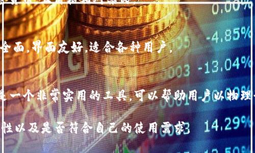 冷钱包是一种以离线方式存储加密货币的设备或软件，提供了相对安全的环境，以防止黑客攻击和恶意软件。下面是一些知名的冷钱包品牌：

1. **Ledger**  
   Ledger是一家知名的硬件钱包制造商，提供如Ledger Nano S和Ledger Nano X等产品。这些设备被广泛认为是市面上最安全的选择之一。

2. **Trezor**  
   Trezor是市场上第一款硬件钱包的制造商，旗下产品包括Trezor One和Trezor Model T。Trezor以其用户友好的界面和高安全性著称。

3. **KeepKey**  
   KeepKey是一款设计独特的硬件钱包，具有大屏幕和简易的用户体验。它提供了基本的加密货币存储功能。

4. **BitBox**  
   BitBox是一款小巧的硬件钱包，注重隐私和安全，适合喜欢轻便设备的用户。

5. **Coldcard**  
   Coldcard钱包特别适合技术用户，提供强大的安全功能，包含多重签名和恢复选项。

6. **Ellipal**  
   Ellipal是一种全新的冷钱包，特点是完全离线且通过QR码与手机应用连接，提供极高的安全性。

7. **SafePal**  
   SafePal是一个便携的硬件钱包，支持多种加密货币，且价格相对亲民。

8. **Archos Safe-T**  
   Archos Safe-T是一款较新的硬件钱包，功能全面，界面友好，适合各种用户。

9. **Cryptotag**  
   虽然Cryptotag本身不是加密货币钱包，但它是一个非常实用的工具，可以帮助用户以物理形式备份他们的密钥，以防丢失。

选择冷钱包时，用户应该考虑安全性、易用性、兼容性以及是否符合自己的使用需求。