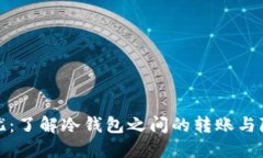 安全无忧：了解冷钱包之间的转账与隐私保护