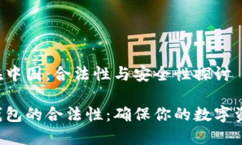冷钱包在中国：合法性与安全性探讨

揭秘冷钱包的合法性：确保你的数字资产安全！