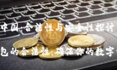 冷钱包在中国：合法性与安全性探讨揭秘冷钱包