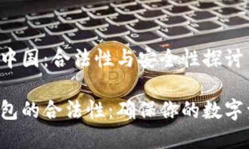 冷钱包在中国：合法性与安全性探讨

揭秘冷钱包的合法性：确保你的数字资产安全！