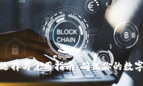 冷钱包的选择与使用指南：确保你的数字资产安全