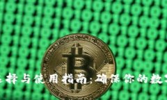 冷钱包的选择与使用指南：确保你的数字资产安