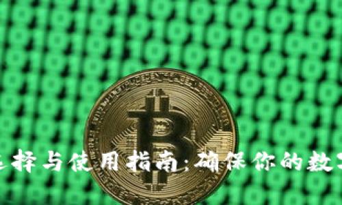 冷钱包的选择与使用指南：确保你的数字资产安全