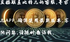 抱歉，你遇到了问题。关于比特儿APP无法安装的