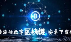 探索比特派的数字货币世界：安卓下载安装指南