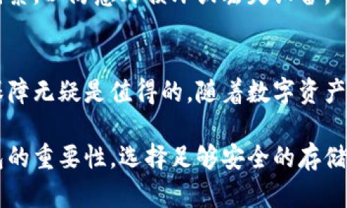 双离线冷钱包是一种加密货币存储方式，主要用于确保数字资产的安全性。它通过完全隔离互联网连接的方法，来防止黑客攻击和数字盗窃。以下是对双离线冷钱包的详细介绍。

什么是双离线冷钱包？
双离线冷钱包，顾名思义，是一种比普通冷钱包更为安全的加密货币存储方案。它的基本原理是将存储私钥的设备和进行交易的设备完全隔离，防止任何潜在的网络威胁。这种钱包通常由两个部分组成：一个是安全存储私钥的设备，另一个是用于生成交易的设备。通过这种方式，用户可以在不将私钥暴露于互联网的情况下，安全地完成交易。

双离线冷钱包的工作原理
使用双离线冷钱包的过程可以分为几个步骤。首先，用户需要在一个没有互联网连接的设备上生成一个新的钱包地址及其对应的私钥，这个设备通常被称为“冷设备”。在冷设备上，用户会创建钱包后，将私钥保存为文件，并将其安全地存储在外部存储介质中，例如USB闪存盘。

接下来，用户可以在另一个连接了互联网的设备上生成交易。这个设备被称为“热设备”，它会连接到网络并生成交易信息，但不会存储任何私钥。当用户完成交易输入后，将交易信息保存到USB闪存盘上，然后再移回到冷设备中。在冷设备上，用户用私钥对交易进行签名，最后再次将签名后的交易保存到USB闪存盘上。

最终，用户将签名后的交易发送到网络上，由热设备进行广播。由于整个过程都确保了私钥不与互联网直接接触，因此极大限度地降低了数字资产被盗的风险。

双离线冷钱包的优势
与传统热钱包相比，双离线冷钱包具有诸多明显优势。首先，它提供了更高的安全性。在网络攻击日益频繁的今天，冷钱包的设计理念为用户提供了一道强有力的防线，保护他们的数字资产不被盗取。

其次，双离线冷钱包让用户可以更好地控制自己的资产。传统热钱包虽然方便，但使用时需信任第三方平台，尤其是那些集中管理的交易所。而双离线冷钱包的完全自主性，意味着用户可以随时随地自行管理自己的资产。

双离线冷钱包的局限性
虽然双离线冷钱包的安全性无可置疑，但它也存在一些局限性。首先，使用该钱包的门槛比较高。用户需要具备一定的技术知识，才能正确理解如何生成和签名交易。这对初学者来说可能是一项挑战。

其次，双离线冷钱包在交易的便捷性上也逊色于热钱包。每次进行交易都需要经过多个步骤，包括数据的移动与保存，这无疑增加了用户的操作时间，让一些喜欢快速交易的用户感到不便。

适合哪些人使用双离线冷钱包？
尽管双离线冷钱包的使用成本较高，但它尤其适合那些持有较大数额加密货币的投资者和希望长期保存数字资产的用户。这类用户通常对安全性有着很高的要求，他们愿意为更佳的安全保障付出额外的时间和精力。

如何选择合适的双离线冷钱包？
在市场上，有许多不同品牌和型号的冷钱包可供选择。用户在选择时，应考虑几个关键因素。首先，钱包的安全性和用户的方便性是最重要的标准。一款理想的双离线冷钱包应提供强大的安全特性，如多重签名支持、数据加密和物理安全性等。

其次，钱包的兼容性也是一个重要考虑因素。买家应确认选购的冷钱包是否支持自己持有的所有加密货币。此外，可用的备份和恢复选项也是不可忽视的因素，以防意外损坏或丢失设备。

总结
综上所述，双离线冷钱包是一种非常安全且有效的加密货币存储方式，尤其适合那些追求高安全性的用户。尽管在使用上相对不够便利，但它提供的安全保障无疑是值得的。随着数字资产的普及，越来越多的用户开始关注并选择这类钱包来保护自己的资金。 

在这个技术快速发展的时代，理解和掌握双离线冷钱包的使用，无疑能为我们的数字资产增添一重保障。希望在不久的将来，更多的人意识到双离线冷钱包的重要性，选择足够安全的存储方式，以保护他们心血凝聚而成的财富。