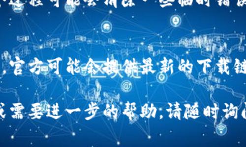 如果你在尝试下载比特网的应用程序时遇到问题，可能有几个常见的原因和解决方法。以下是一些可能的原因和对应的解决措施：

### 检查网络连接
首先，确保你的设备连接到了稳定的网络。无论是Wi-Fi还是移动数据，网络不稳定可能会导致应用商店无法正常工作。尝试重启路由器或切换网络连接，看看问题是否解决。

### 更新系统软件
检查你的手机或平板电脑的操作系统是否是最新版本。过时的操作系统可能会导致与应用商店的兼容性问题，影响下载进程。前往设备的设置菜单，寻找软件更新选项，确保操作系统是最新的。

### 清除应用商店缓存
如果你是Android用户，可以尝试清除Google Play商店的缓存。进入“设置”“应用管理”“Google Play商店”，然后选择“存储”，点击“清除缓存”。这个简单的步骤可能会帮助解决下载失败的问题。

### 检查存储空间
确认你的设备上还有足够的存储空间。应用大小可能会因更新而有所变化，如果存储空间不足，就可能无法下载新应用。删除一些不再使用的应用或文件，以释放空间。

### 更改地区设置
有些应用程序在特定国家或地区可能无法下载。检查你的设备的地区设置是否正确。如果你在国外或者使用的是虚假的地区设置，可能会导致下载失败。尝试在设备设置中更改至你的实际位置。

### 重新启动设备
如果以上方法都没有解决问题，重新启动你的设备是一个简单而有效的措施。这个过程可能会清除一些临时错误，帮助恢复应用正常的功能。

### 联系技术支持
如果仍然无法下载比特网应用，可以尝试联系应用的客服支持或查看其官方网站。官方可能会提供最新的下载链接或解决指南，有助于你找到原因。

通过以上步骤，你应该能够解决无法下载比特网应用的问题。如果还有其他疑问或需要进一步的帮助，请随时询问！