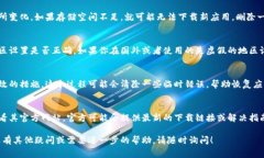 如果你在尝试下载比特网的应用程序时遇到问题