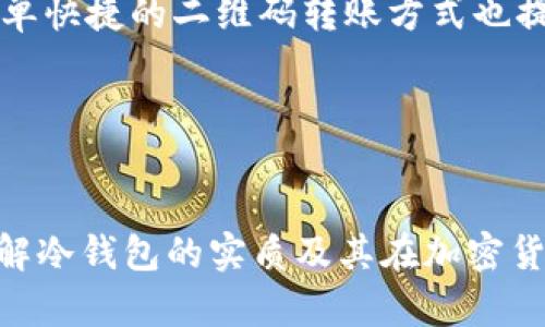 冷钱包的二维码是否会变，这个问题的回答是：在一定条件下，冷钱包的二维码可能会发生变化。

什么是冷钱包?
冷钱包是一种加密货币存储方式，通常通过离线设备或纸质形式存在，旨在提供高安全性的数字资产保管。它就像一座无形的金库，保护着你辛辛苦赚来的数字财富，确保没有网络连接的情况下，防止黑客攻击和网络盗窃。

冷钱包的二维码构成
冷钱包中存储的资产信息通常通过二维码呈现。这些二维码是以地址的形式存在，可以通过手机或其他设备扫取，将其转化为特定的加密货币地址。二维码的设计目的是为了提供一个清晰、简洁的方式，让用户能方便地实现数字资产的转移。

为什么冷钱包的二维码可能会变?
虽然冷钱包中的二维码在很多情况下是静态的，但它们也可能变动。主要原因包括：

ul
    listrong地址更换：/strong在某些加密货币系统中，每次或每段时间，可以建议用户使用新的接收地址。这种情况下，生成的二维码也会随之更新。/li
    listrong用户主动转移资产：/strong如果用户将资产从冷钱包中转出，收到的付款二维码可能不再有效，因此新的二维码会生成以进行下一次的存款。/li
    listrong技术升级：/strong有些冷钱包产品会随着技术的发展进行更新，其二维码生成机制也可能随之改变，尤其是在安全层面上进行升级时。/li
/ul

如何确保冷钱包的安全?
尽管冷钱包相比热钱包（在线钱包）提供更高的安全性，但用户仍需采取措施保护自己的资产。以下是几条建议：

ul
    listrong备份私钥：/strong无论二维码如何变动，私钥始终是访问你资产的关键。务必妥善保管，避免丢失。/li
    listrong定期检查：/strong保持对冷钱包的定期检查，以确认其安全性及二维码的有效性。在确保连续的网络连接的情况下，建议再生成二维码。/li
    listrong确保设备安全：/strong如果使用的冷钱包是硬件设备，确保设备的物理安全，避免丢失或损坏。/li
/ul

冷钱包二维码的实际应用
冷钱包二维码的应用场景十分广泛。在进行大额投资、交易时，用户更倾向于使用冷钱包以减少风险。而在使用二维码承接支付时，简单快捷的二维码转账方式也提高了用户的体验。然而，由于其二维码的可能变动，用户应时刻保持警惕，以确保所使用的二维码确实负责安全的资产转移。

总结
综上所述，冷钱包的二维码在特定情况下可能会发生变化，而用户在使用过程中应保持警惕，确保自己的资产安全。

通过对冷钱包二维码更动原因的解析，以及如何在数字货币世界中提升安全性和保障措施的探索，我们希望能够帮助用户更好地理解冷钱包的实质及其在加密货币管理中的重要性。我们鼓励用户在进行任何金融交易时，始终保持警觉，确保自身的资产安全，努力成为数字货币领域的智慧用户。