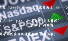 ＂crypto球馆＂的英文是 ＂crypto arena＂。其发音为