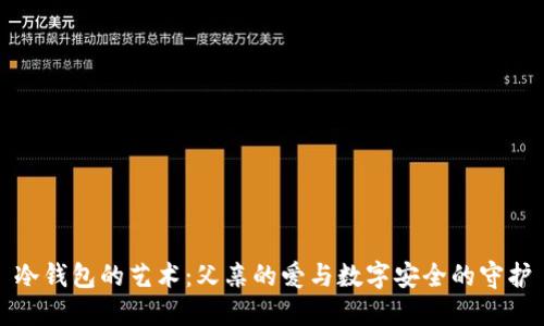 冷钱包的艺术：父亲的爱与数字安全的守护