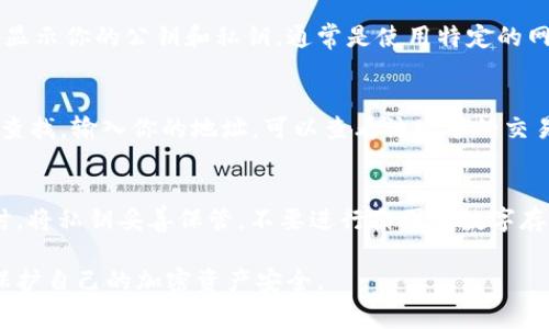 冷钱包账号通常不会像热钱包一样在日常使用中直观显示，而是需要通过特定的方式进行查找和管理。冷钱包主要是为了安全存放加密货币而设计的，通常有硬件钱包、纸钱包等形式。以下是一些可能的查找方式：

查找冷钱包的账号
如果你使用的是硬件钱包（例如Ledger、Trezor等），通常需要通过其官方软件连接设备，然后在管理界面中查找你的加密货币账号。在连接过程中，确保使用的是官方软件，以避免钓鱼网站的风险。

纸钱包的查找途径
如果你是通过纸钱包存储的加密货币，那么你的账号信息需要在纸上找回。纸钱包一般是在生成时会显示你的公钥和私钥，通常是使用特定的网站或者离线工具获取的。如果纸钱包的纸张受损，确保将信息备份在安全的地方，以免造成资产损失。

使用区块链浏览器查询
如果你知道冷钱包地址的公钥，则可以使用区块链浏览器（例如Etherscan、Blockchain.com等）进行查找。输入你的地址，可以查看该账号的交易历史及余额。这种方式对冷钱包非常有效，因为它仅依赖于公钥，不需要连接到冷钱包本身。

安全指南
在查找或者管理冷钱包的账号信息时，请始终保证设备的安全，避免在公共网络上进行敏感操作。同时，将私钥妥善保管，不要进行截图或数字存储，以防被黑客攻击。

通过以上的方式，你就可以很方便地查看或管理你的冷钱包账号了。确保在操作过程中保持警惕，以保护自己的加密资产安全。