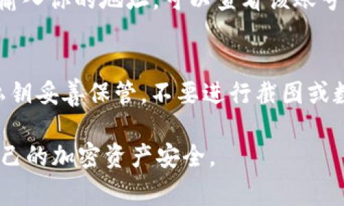 冷钱包账号通常不会像热钱包一样在日常使用中直观显示，而是需要通过特定的方式进行查找和管理。冷钱包主要是为了安全存放加密货币而设计的，通常有硬件钱包、纸钱包等形式。以下是一些可能的查找方式：

查找冷钱包的账号
如果你使用的是硬件钱包（例如Ledger、Trezor等），通常需要通过其官方软件连接设备，然后在管理界面中查找你的加密货币账号。在连接过程中，确保使用的是官方软件，以避免钓鱼网站的风险。

纸钱包的查找途径
如果你是通过纸钱包存储的加密货币，那么你的账号信息需要在纸上找回。纸钱包一般是在生成时会显示你的公钥和私钥，通常是使用特定的网站或者离线工具获取的。如果纸钱包的纸张受损，确保将信息备份在安全的地方，以免造成资产损失。

使用区块链浏览器查询
如果你知道冷钱包地址的公钥，则可以使用区块链浏览器（例如Etherscan、Blockchain.com等）进行查找。输入你的地址，可以查看该账号的交易历史及余额。这种方式对冷钱包非常有效，因为它仅依赖于公钥，不需要连接到冷钱包本身。

安全指南
在查找或者管理冷钱包的账号信息时，请始终保证设备的安全，避免在公共网络上进行敏感操作。同时，将私钥妥善保管，不要进行截图或数字存储，以防被黑客攻击。

通过以上的方式，你就可以很方便地查看或管理你的冷钱包账号了。确保在操作过程中保持警惕，以保护自己的加密资产安全。