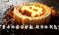 超越数字货币的安全护航：硬件冷钱包完全指南