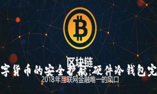 超越数字货币的安全护航：硬件冷钱包完全指南