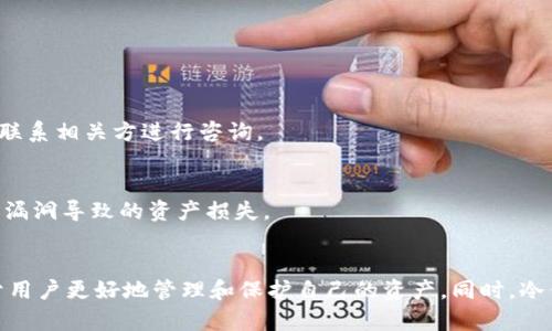在冷钱包交易明细中出现“0”的原因主要可以归结为以下几个方面。尽管这个问题看似简单，但背后反映了数字货币交易的复杂性和交易记录的多样性。下面我们将详细探讨这一问题。

什么是冷钱包？
冷钱包是一种用于存储加密货币的方式，通常不与互联网连接。这种钱包可以是硬件设备，如Ledger或Trezor，或者是纸钱包。由于其不联网的特性，冷钱包能够有效降低被黑客攻击和盗窃的风险，为用户提供了更高的安全性。

交易明细中的“0”表示什么？
在冷钱包的交易明细中，出现“0”的情况可能有多种解释。以下是一些主要原因：

h41. 接收地址无交易记录/h4
当您查看冷钱包的交易明细时，如果某个地址在特定时间段内没有收到任何交易，系统可能会将这些记录显示为“0”。这表示该地址在此期间没有任何进出交易。这在新创建的钱包中常见，尤其是当用户刚开始使用冷钱包而且还没有转入加密货币时。

h42. 交易未成功/h4
有时交易因为网络拥堵或者其他原因未能成功执行。在这种情况下，虽然您可能已经发起了交易，但由于各种因素，交易并没有完成，结果也会显示为“0”。这样的问题在高峰期且使用低手续费时更为常见。

h43. 账户余额为零/h4
在某些情况下，冷钱包的余额可能确实为零。这意味着钱包中的资产已经被转出，或者用户在进行交易之前清空了余额。对于想要出售或转账的用户来说，这种情况可能会带来困扰。

为什么冷钱包仍然重要？
尽管冷钱包的交易明细中有时会出现“0”，但这并不影响其作为安全存储解决方案的价值。冷钱包的主要优势在于：

h41. 提高安全性/h4
由于冷钱包不与互联网连接，它们大幅度降低了在线攻击的风险。这使得冷钱包成为长期持有比特币或其他加密货币的理想选择，尤其是当用户希望将其资产长期存储时。

h42. 方便管理资产/h4
许多冷钱包提供管理界面，使用户能够轻松查看其资产状况，尽管有时显示为“0”，但这并不妨碍用户管理和充值其资产的能力。

h43. 支持多种加密货币/h4
大多数现代冷钱包支持多种加密货币，这意味着用户可以用一个安全设备管理不同类型的资产，而不必依赖多个钱包。

如何处理冷钱包交易中的“0”？
面对冷钱包的交易明细中出现的“0”，用户可以采取以下措施：

h41. 定期检查钱包状态/h4
建议用户定期检查其冷钱包的状态，确保其资产的安全性。同时，关注交易记录，以了解自己投资的变化动态。

h42. 保留交易记录/h4
虽然冷钱包的交易明细中可能显示为“0”，但用户应当在托管平台或交易所保留交易记录，以便在需要时参考。如果出现问题也可以联系相关方进行咨询。

h43. 加强安全防范/h4
在使用冷钱包时，用户应采取额外的安全措施，例如定期更改密码，使用强密码，以及确保备份密钥的安全等。这将有助于防止因安全漏洞导致的资产损失。

结论
冷钱包作为保障数字资产的重要工具，在使用过程中可能会出现一些困扰，例如交易明细中的“0”。理解这些数字背后的含义，有助于用户更好地管理和保护自己的资产。同时，冷钱包的安全性和便利性让它依旧是许多加密货币投资者的首选。面对数字货币的复杂性，智慧与谨慎将是每一位投资者的最佳伙伴。