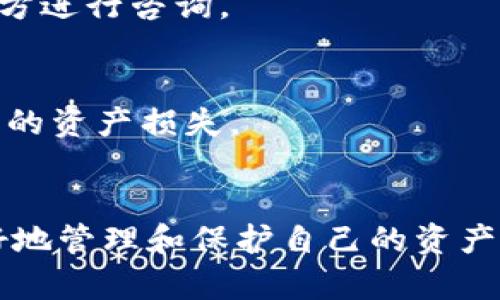 在冷钱包交易明细中出现“0”的原因主要可以归结为以下几个方面。尽管这个问题看似简单，但背后反映了数字货币交易的复杂性和交易记录的多样性。下面我们将详细探讨这一问题。

什么是冷钱包？
冷钱包是一种用于存储加密货币的方式，通常不与互联网连接。这种钱包可以是硬件设备，如Ledger或Trezor，或者是纸钱包。由于其不联网的特性，冷钱包能够有效降低被黑客攻击和盗窃的风险，为用户提供了更高的安全性。

交易明细中的“0”表示什么？
在冷钱包的交易明细中，出现“0”的情况可能有多种解释。以下是一些主要原因：

h41. 接收地址无交易记录/h4
当您查看冷钱包的交易明细时，如果某个地址在特定时间段内没有收到任何交易，系统可能会将这些记录显示为“0”。这表示该地址在此期间没有任何进出交易。这在新创建的钱包中常见，尤其是当用户刚开始使用冷钱包而且还没有转入加密货币时。

h42. 交易未成功/h4
有时交易因为网络拥堵或者其他原因未能成功执行。在这种情况下，虽然您可能已经发起了交易，但由于各种因素，交易并没有完成，结果也会显示为“0”。这样的问题在高峰期且使用低手续费时更为常见。

h43. 账户余额为零/h4
在某些情况下，冷钱包的余额可能确实为零。这意味着钱包中的资产已经被转出，或者用户在进行交易之前清空了余额。对于想要出售或转账的用户来说，这种情况可能会带来困扰。

为什么冷钱包仍然重要？
尽管冷钱包的交易明细中有时会出现“0”，但这并不影响其作为安全存储解决方案的价值。冷钱包的主要优势在于：

h41. 提高安全性/h4
由于冷钱包不与互联网连接，它们大幅度降低了在线攻击的风险。这使得冷钱包成为长期持有比特币或其他加密货币的理想选择，尤其是当用户希望将其资产长期存储时。

h42. 方便管理资产/h4
许多冷钱包提供管理界面，使用户能够轻松查看其资产状况，尽管有时显示为“0”，但这并不妨碍用户管理和充值其资产的能力。

h43. 支持多种加密货币/h4
大多数现代冷钱包支持多种加密货币，这意味着用户可以用一个安全设备管理不同类型的资产，而不必依赖多个钱包。

如何处理冷钱包交易中的“0”？
面对冷钱包的交易明细中出现的“0”，用户可以采取以下措施：

h41. 定期检查钱包状态/h4
建议用户定期检查其冷钱包的状态，确保其资产的安全性。同时，关注交易记录，以了解自己投资的变化动态。

h42. 保留交易记录/h4
虽然冷钱包的交易明细中可能显示为“0”，但用户应当在托管平台或交易所保留交易记录，以便在需要时参考。如果出现问题也可以联系相关方进行咨询。

h43. 加强安全防范/h4
在使用冷钱包时，用户应采取额外的安全措施，例如定期更改密码，使用强密码，以及确保备份密钥的安全等。这将有助于防止因安全漏洞导致的资产损失。

结论
冷钱包作为保障数字资产的重要工具，在使用过程中可能会出现一些困扰，例如交易明细中的“0”。理解这些数字背后的含义，有助于用户更好地管理和保护自己的资产。同时，冷钱包的安全性和便利性让它依旧是许多加密货币投资者的首选。面对数字货币的复杂性，智慧与谨慎将是每一位投资者的最佳伙伴。