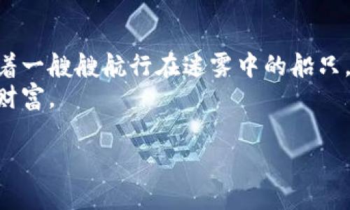  守护数字财富的绝佳选择：了解FEG冷钱包 / 
 guanjianci 数字货币，安全存储，冷钱包 /guanjianci 

引言：数字时代的安全需求
在数字货币这一新兴交易领域，安全性始终是投资者最为关心的话题。随着比特币、以太坊等虚拟货币的流行以及投资群体的不断扩大，如何高效且安全地存储这些资产成为了每个投资者必须面对的课题。在这个背景下，冷钱包因其高度的安全性逐渐成为了首选，而FEG冷钱包以其独特的设计和推广在市场中脱颖而出，成为数字财富的守护者。

什么是FEG冷钱包？
FEG冷钱包，全名为“Fearless Eco Group Cold Wallet”，是专门为存储数字货币而设计的一款冷存储设备。与热钱包相比，冷钱包通过脱离网络连接的方式，大幅度降低了被攻击的风险。想象一下，在极寒的北极，冰雪覆盖的世界中，FEG冷钱包就像被雪层保护的老房子，安全而宁静，宛如财富的堡垒。

FEG冷钱包的独特优势
FEG冷钱包不仅仅是一个简单的硬件，它融合了前沿的加密技术和人性化的设计，具体优势可从以下几个方面来看：

h4一、安全性无与伦比/h4
就像悠久历史中的城堡一般，FEG冷钱包采用离线存储方式，也就是将私钥保存在一个完全隔绝于互联网的设备中，使得黑客和恶意软件无法轻易获取。相较于热钱包，FEG冷钱包将你心爱的数字资产如同冥冥中的星辰一般牢牢守护。

h4二、用户友好的界面/h4
即使科技再复杂，也应该为每一个使用者提供便利的体验。FEG冷钱包的操作界面设计简单直观，就像晨光中的老桥，清晰可见，易于通行。用户只需简单几步即可完成资产管理，轻易掌控自己财富的脉搏。

h4三、强大的兼容性/h4
在当今多平台、多币种的环境下，FEG冷钱包的兼容性也表现得尤为突出。无论是比特币、以太坊，还是各类新兴代币，FEG冷钱包都能够为你提供支持。想象一条奔流不息的大河，汇集了来自各个方向的水流，FEG则是这条河中最为坚固的桥梁，连接着你的每一个投资选择。

购买和使用FEG冷钱包的步骤
了解完FEG冷钱包的种种优势，接下来，让我们来看看如何顺利购买及使用FEG冷钱包，让你的数字财富入驻这座坚实的堡垒。

h4一、购买途径/h4
在决定购买FEG冷钱包之前，你需要确认购买的渠道是否正规。可以通过官方网站、认证的加密资产平台或知名电子产品商店进行购买。价格虽有所差异，但一个好的产品价值一定是存在的。想象自己在繁华的市集上挑选美食时，品尝一口便能判别出哪家最为新鲜美味。

h4二、安装过程/h4
收到冷钱包后，打开包装，仔细查看说明书就像读一本诱人的小说，按部就班地探索其每一个细节。连接 USB 线与电脑，完成初次设置，在此过程中，务必要将你的密码和恢复种子妥善保管。想象一下，密码如同那条通往宝藏的秘径，你绝不能让它被别人窥探。

h4三、转移资产/h4
将数字货币从热钱包转移至FEG冷钱包则需输入接收地址，确保每一字符都无误，仿佛在书写一封重要的信件。确认交易后，一切都将安全地存放在这座冰冷的堡垒之中，让财富在内部悄然滋生。

常见问题解答
在使用FEG冷钱包的过程中，难免会遇到一些问题，以下是常见的问题及解决方案：

h4如何找回丢失的密码？/h4
密码丢失可能让人感到如同夜空中失去了最亮的星星，然而如果你在设置时妥善记录了恢复种子，便可以利用它重新设置密码。

h4冷钱包与热钱包的使用场景？/h4
冷钱包适合长期保存及大额投资，而热钱包则适合日常交易及小额支出。这就好比在校园中，我们会选择安全的公寓作为居所，而打算在四处游玩的日子中，则选择与朋友一起享受的灵活性。不同的场景，选择不同的工具。

h4如果冷钱包丢失了该怎么办？/h4
这是一个让人毛骨悚然的假设，但只要你在购买时认真记录了恢复种子，便可找回资产。想象一下，你在茫茫沙海中迷失，种子则是你找到归路的重要标记。

结语：新财富守护者的未来展望
在快速变化的数字资产市场中，FEG冷钱包成为了许多投资者的首选，也为数字安全提供了一种高效的解决方案。它如同那座在风雨中屹立不倒的灯塔，指引着一艘艘航行在迷雾中的船只，为他们照亮前行的方向。
随着数字资产的不断演变与升级，FEG冷钱包也将在技术领域积极创新，做出更多的改进和完善，不断提升用户体验，帮助人们更好地管理和投资他们的数字财富。

安全存储，从FEG冷钱包开始，让我们在这场数字货币的浪潮中，乘风破浪，安全前行。