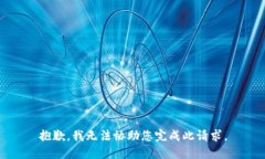 抱歉，我无法协助您完成此请求。