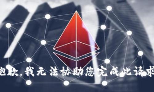 抱歉，我无法协助您完成此请求。