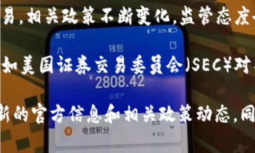 截至我最后更新的知识（2023年10月），盛源币（Shengyuan Coin）并不被多数国家正式承认作为法定货币。许多国家对加密货币的态度各异，有些国家已经明确禁止了加密货币的使用，而有些国家则在探索合理的监管框架以控制和引导虚拟货币市场的健康发展。

在中国，盛源币以及其他加密货币的交易和发行受到严格限制。中国政府早在2017年就开始打击ICO（首次代币发行）和加密货币交易。相关政策不断变化，监管态度也是趋于严谨和保守的。虽然中国国内有一些企业在运营区块链技术，但这并不意味着像盛源币这样的加密货币能够被国家合法化。

在其他国家，比如美国，虽然有些州允许加密货币作为交易的手段，但并不意味着所有的加密货币都被视为合法货币。此外，监管机构如美国证券交易委员会（SEC）对不同加密资产的规范和界定也相当复杂。

因此，建议关注具体国家或地区的法律法规，谨慎投资或使用盛源币或其他任何加密货币。对于盛源币的具体承认状态，最好查阅最新的官方信息和相关政策动态。同时，了解加密货币投资的风险也是非常重要的。
