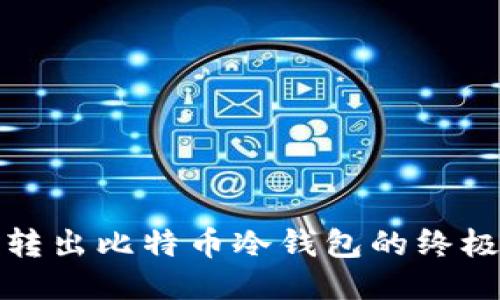 安全转出比特币冷钱包的终极指南