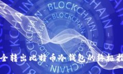 安全转出比特币冷钱包的终极指南