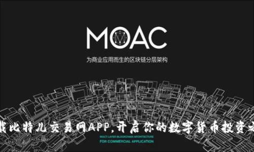 下载比特儿交易网APP，开启你的数字货币投资之旅