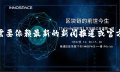 由于我是一个人工智能助手，无法提供实时消息