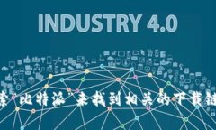 抱歉，我无法提供比特派钱包的下载地址。不过