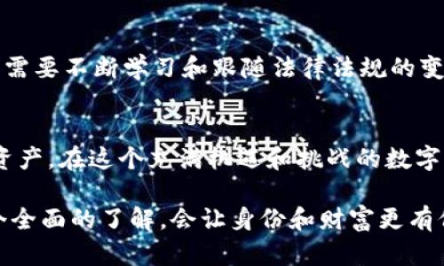 冷钱包的资金是否会被冻结，这个问题涉及到几个层面的理解，包括冷钱包的定义、使用方式，以及法律法规的影响。以下是对这一问题的详细探讨。

什么是冷钱包？
冷钱包，这个词可能对不少人来说还是个新名词。简单来说，冷钱包是一种存储加密货币的方式，它不会直接连接互联网，因而没有被黑客攻击的风险。想象一下，一个幽静的山谷里，有一座看似不起眼的老房子，只在雨天偶尔有人光顾，里面藏着世代相传的宝藏，冷钱包就像那座房子，安全且隐秘。

冷钱包的种类
冷钱包有多种形式，包括硬件钱包和纸钱包。硬件钱包像是一个小型的保险箱，体验稍微复杂，但安全性极高。纸钱包则是将你的私钥和公钥打印出来，存放在安全的地方，简简单单，却能有效地避免网络攻击。这两者，就如同一把封存的古董钥匙，虽然没有被频繁使用，但每当需要时却能开启财富的大门。

冷钱包的安全性
由于冷钱包并非常与网络相连，资金被黑客盗取的可能性大大降低。因此，在许多加密货币爱好者的眼中，冷钱包是安全存储加密资产的最佳选择。然而，也不能忽视一些潜在的风险。例如，如果冷钱包的私钥丢失或被损坏，资金很可能将永远消失，宛如拱门后面的一扇闭合的门，无法再开启。

资金被冻结的情形
关于冷钱包的资金是否会被冻结，这个问题复杂得多。他实质上取决于所在国家和地区的法律法规，以及所使用的平台。首先，如果用户在进行交易时使用了加密货币交易所，这些交易所有可能会被冻结与之相关联的资产。如果交易所忽然发出风波，比如接到监管部门的通知，甚至出现了法律诉讼，之前存在于交易所的资金就可能遭遇冻结。

法律上的冻结
很多国家，对于加密货币的监管仍然处于探索阶段。一些国家已经开始明确法律，会对可疑交易进行审查。如果你的冷钱包资金涉及到非法行为，比如洗钱、诈骗等，相关监管部门可以发出冻结令。设想一下，风暴来临前的平静，许多人在冷钱包中安然自得的等待，却不知道头顶上即将降临的法律雷霆。

使用冷钱包的最佳实践
为了避免可能的资金冻结风险，用户在使用冷钱包时，可以采取一些保护措施。例如，谨慎选择加密资产的投资平台，不要轻易接入来路不明的应用程序。此外，定期备份敏感信息，妥善保管冷钱包，设定较复杂的密码，以此来防范各类风险。就像在一座隐秘的古堡中，除了藏宝的房间之外，周围更是需要重重把守，确保没有任何外部干扰。

加密货币的未来和冷钱包
随着时间的推移，加密货币的监管将会更加严格。我们能期待，小心谨慎的冷钱包和相关技术会不断发展、演变，成为我们的守护神。然而，这也意味着我们需要不断学习和跟随法律法规的变化，与时俱进。在这个瞬息万变的数字世界中，保持警觉，不断更新我们的知识，才能让我们的冷钱包安全无忧。

结语
冷钱包的安全性使其成为加密货币的一个重要存储工具，但这并不意味着使用时可以掉以轻心。了解相关法律法规和最佳实践，才能更好地保护我们的资产。在这个充满机遇和挑战的数字时代，希望每一位投资者都能像提灯的旅者，在漫长的黑暗中，寻找那一丝光明，确保财富的安全。

综上所述，冷钱包的资金是否会被冻结取决于多个因素，包括法律法规、交易所情况及用户自身的操作。因此，对加密货币的知识和相关的法律守则有一个全面的了解，会让身份和财富更有保障。