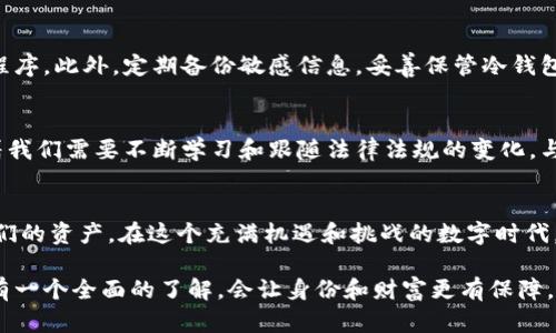 冷钱包的资金是否会被冻结，这个问题涉及到几个层面的理解，包括冷钱包的定义、使用方式，以及法律法规的影响。以下是对这一问题的详细探讨。

什么是冷钱包？
冷钱包，这个词可能对不少人来说还是个新名词。简单来说，冷钱包是一种存储加密货币的方式，它不会直接连接互联网，因而没有被黑客攻击的风险。想象一下，一个幽静的山谷里，有一座看似不起眼的老房子，只在雨天偶尔有人光顾，里面藏着世代相传的宝藏，冷钱包就像那座房子，安全且隐秘。

冷钱包的种类
冷钱包有多种形式，包括硬件钱包和纸钱包。硬件钱包像是一个小型的保险箱，体验稍微复杂，但安全性极高。纸钱包则是将你的私钥和公钥打印出来，存放在安全的地方，简简单单，却能有效地避免网络攻击。这两者，就如同一把封存的古董钥匙，虽然没有被频繁使用，但每当需要时却能开启财富的大门。

冷钱包的安全性
由于冷钱包并非常与网络相连，资金被黑客盗取的可能性大大降低。因此，在许多加密货币爱好者的眼中，冷钱包是安全存储加密资产的最佳选择。然而，也不能忽视一些潜在的风险。例如，如果冷钱包的私钥丢失或被损坏，资金很可能将永远消失，宛如拱门后面的一扇闭合的门，无法再开启。

资金被冻结的情形
关于冷钱包的资金是否会被冻结，这个问题复杂得多。他实质上取决于所在国家和地区的法律法规，以及所使用的平台。首先，如果用户在进行交易时使用了加密货币交易所，这些交易所有可能会被冻结与之相关联的资产。如果交易所忽然发出风波，比如接到监管部门的通知，甚至出现了法律诉讼，之前存在于交易所的资金就可能遭遇冻结。

法律上的冻结
很多国家，对于加密货币的监管仍然处于探索阶段。一些国家已经开始明确法律，会对可疑交易进行审查。如果你的冷钱包资金涉及到非法行为，比如洗钱、诈骗等，相关监管部门可以发出冻结令。设想一下，风暴来临前的平静，许多人在冷钱包中安然自得的等待，却不知道头顶上即将降临的法律雷霆。

使用冷钱包的最佳实践
为了避免可能的资金冻结风险，用户在使用冷钱包时，可以采取一些保护措施。例如，谨慎选择加密资产的投资平台，不要轻易接入来路不明的应用程序。此外，定期备份敏感信息，妥善保管冷钱包，设定较复杂的密码，以此来防范各类风险。就像在一座隐秘的古堡中，除了藏宝的房间之外，周围更是需要重重把守，确保没有任何外部干扰。

加密货币的未来和冷钱包
随着时间的推移，加密货币的监管将会更加严格。我们能期待，小心谨慎的冷钱包和相关技术会不断发展、演变，成为我们的守护神。然而，这也意味着我们需要不断学习和跟随法律法规的变化，与时俱进。在这个瞬息万变的数字世界中，保持警觉，不断更新我们的知识，才能让我们的冷钱包安全无忧。

结语
冷钱包的安全性使其成为加密货币的一个重要存储工具，但这并不意味着使用时可以掉以轻心。了解相关法律法规和最佳实践，才能更好地保护我们的资产。在这个充满机遇和挑战的数字时代，希望每一位投资者都能像提灯的旅者，在漫长的黑暗中，寻找那一丝光明，确保财富的安全。

综上所述，冷钱包的资金是否会被冻结取决于多个因素，包括法律法规、交易所情况及用户自身的操作。因此，对加密货币的知识和相关的法律守则有一个全面的了解，会让身份和财富更有保障。