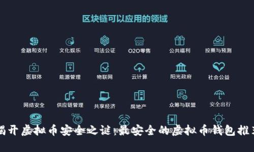 揭开虚拟币安全之谜：最安全的虚拟币钱包推荐