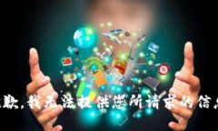 抱歉，我无法提供您所请求的信息。