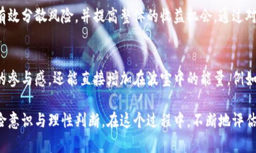 获取波宝（Bibox）冷钱包的能量，实际上涉及到如何充实和增强你在该生态系统中的资产和权限。在这个过程中，用户需要深入理解波宝的运作机制以及冷钱包的功能。下面，我们来详细探讨如何获取波宝冷钱包的能量。

1. 理解波宝冷钱包的基本功能
波宝冷钱包是一种离线存储数字资产的工具，主要用于保护用户的加密货币免受网络攻击和其他潜在威胁。与热钱包相比，冷钱包在安全性上具有显著优势。了解其工作原理与如何管理这些数字资产将是获取能量的第一步。

2. 选择合适的冷钱包方案
波宝支持多种冷钱包方案，例如硬件钱包和纸钱包。硬件钱包，如Ledger或Trezor，提供了便携性与安全性。用户可以通过这些设备安全地存储他们的私钥，而纸钱包则可以通过生成并打印私钥来实现离线存储。统计以往案例，选择适合自身需求的冷钱包是至关重要的一步。

3. 充值和转移资产
获取波宝冷钱包的能量首先需要将数字资产充入该钱包中。用户可以通过交易平台或个人间转账将加密货币转入冷钱包。在这个过程中，确保交易的确认和区块链的准确性是非常重要的。正确处理资产转移可以确保你在波宝生态系统中的价值增长。

4. 参与波宝生态系统
为了有效地利用波宝冷钱包，用户应该积极参与波宝的生态系统。这包括了解和参与各种数字货币的交易、投资项目的选择，以及参与社区活动。波宝经常举办不同类型的活动，通过这些活动能有效提高在平台上的能量与影响力。

5. 观察市场动态与趋势
波宝的能量不仅来自于安全存储，也来自于对市场的深刻理解与把握。用户应定期关注市场动态，分析数字货币的价格波动、行业趋势以及波宝自身的项目进展。这种洞察力能帮助用户作出更明智的投资选择，提高其资产的能量值。

6. 学习与分享知识
在获取波宝冷钱包能量的过程中，持续学习与分享知识同样重要。加入相关论坛、社群，参与讨论，并分享自己的见解与经验。通过这样的互动，不仅能获得新知识，还能建立起人际网络，为未来的投资决策提供支持与信息。

7. 保持风险意识与冷静判断
在追求能量的过程中，用户一定要保持理性与冷静。市场的波动性很大，避免被短期的价格波动所干扰。合理设定投资目标，制定风险控制策略，才能在长远中过上资产增值之路。

8. 定期评估与调整策略
随着市场和个人情况的变化，定期评估和调整投资策略是非常必要的。反思之前的投资决策，总结成功与失败的原因，以便在未来做出更好的选择。定期与其他投资者交流，分享个人的经验与教训，是提高自己能量水平的有效途径。

9. 创造多样化投资组合
在波宝冷钱包中，不仅可以存储主流数字货币，还可以考虑投资一些潜力较大的新兴项目。创建多样化的投资组合，可以有效分散风险，并提高整体的收益机会。通过对各种资产的合理配置，可以更好地拓展能量的边界。

10. 参与波宝服务与生态建设
此外，波宝平台可能会定期推出各类服务与工具，支持用户在社区中的活动。积极参与这些服务和建设，不仅能提升自身的参与感，还能直接增加在波宝中的能量，例如通过治理投票或参与项目的开发等。

综上所述，获取波宝冷钱包的能量需要用户在理解其基本功能的基础上，积极参与生态系统、持续学习市场动态、保持风险意识与理性判断。在这个过程中，不断地评估与调整自己的策略，创造多样化的投资组合，最终实现资产的增值与能量的提升。这是一个长期的过程，需要耐心与智慧。