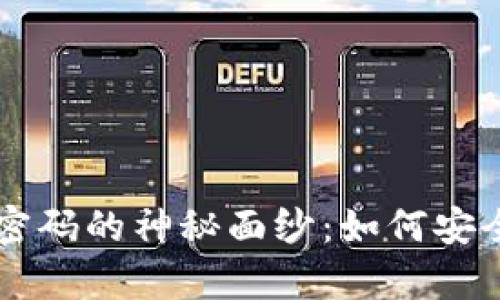 揭开虚拟币密码的神秘面纱：如何安全存储与交易
