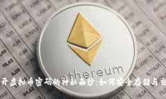 揭开虚拟币密码的神秘面纱：如何安全存储与交